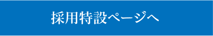 採用特設ページへ