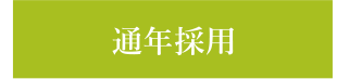 通年採用
