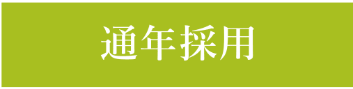 通年採用