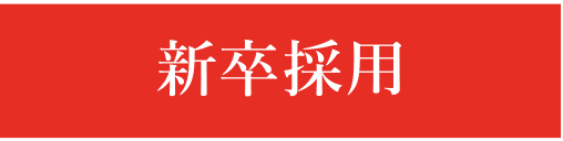 新卒採用