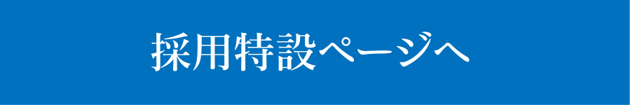 採用特設ページへ