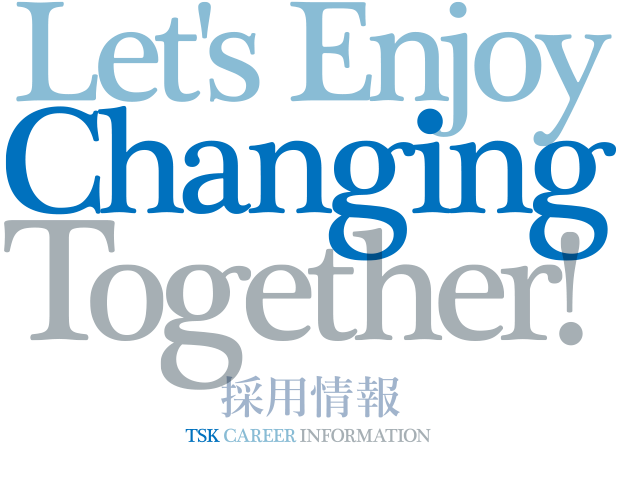 社員あっての会社、そして技術一緒に変わることを楽しもう