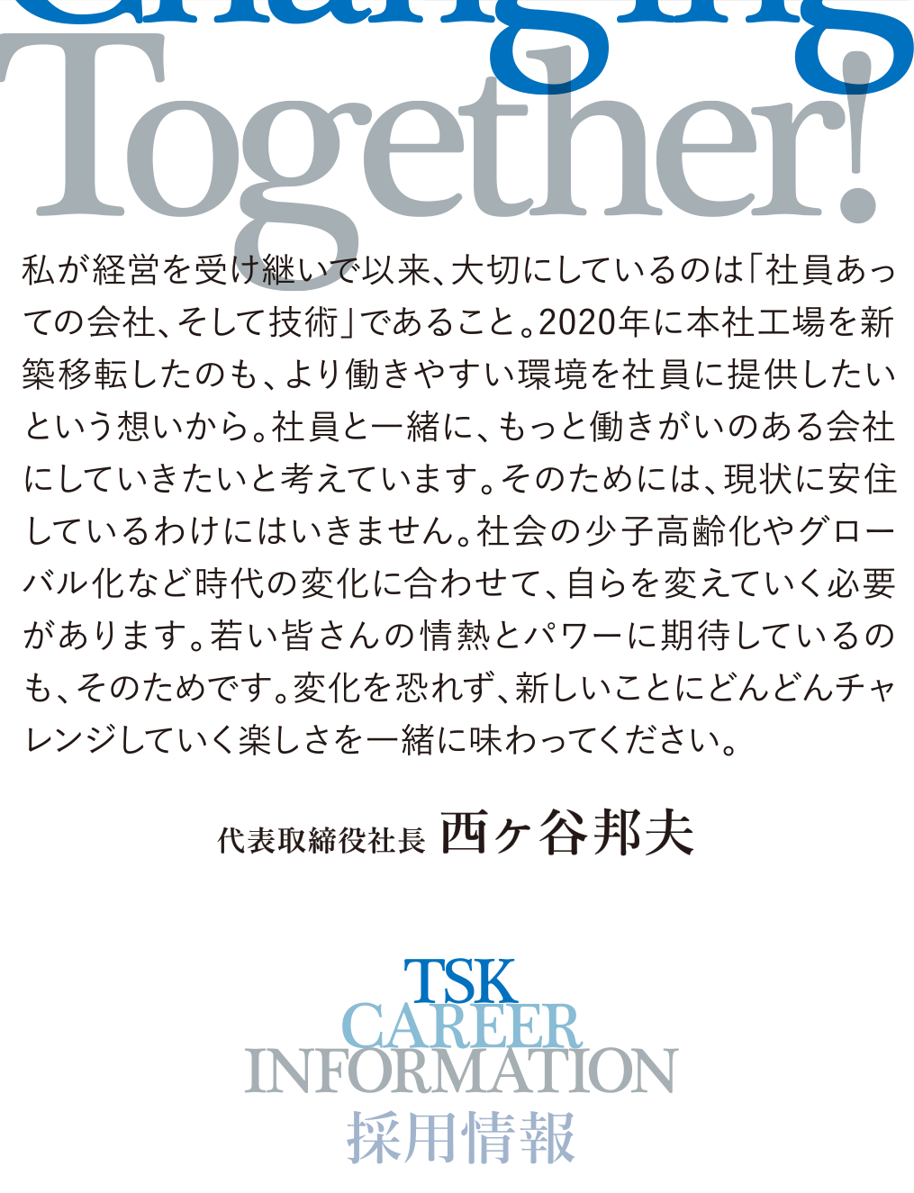 社員あっての会社、そして技術一緒に変わることを楽しもう