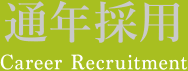 通年採用
