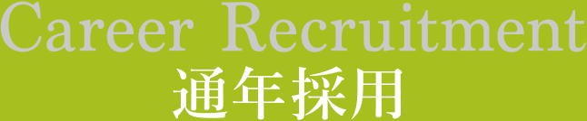 通年採用
