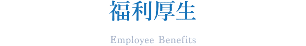 福利厚生