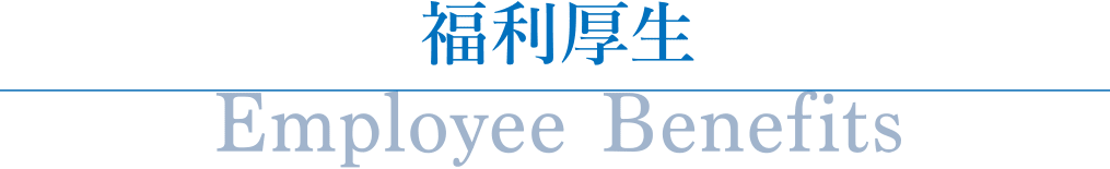 福利厚生