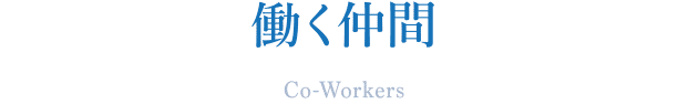 働く仲間