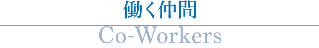 働く仲間