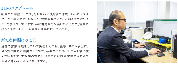当社で営業活動をしていて実感したのは、経験・スキル以上に、やる気と体力が重要なことです。必要なことはイチから丁寧に教えていきます。未経験の方でも、3年あれば技術営業の面白さを存分に味わえるようになりますよ。