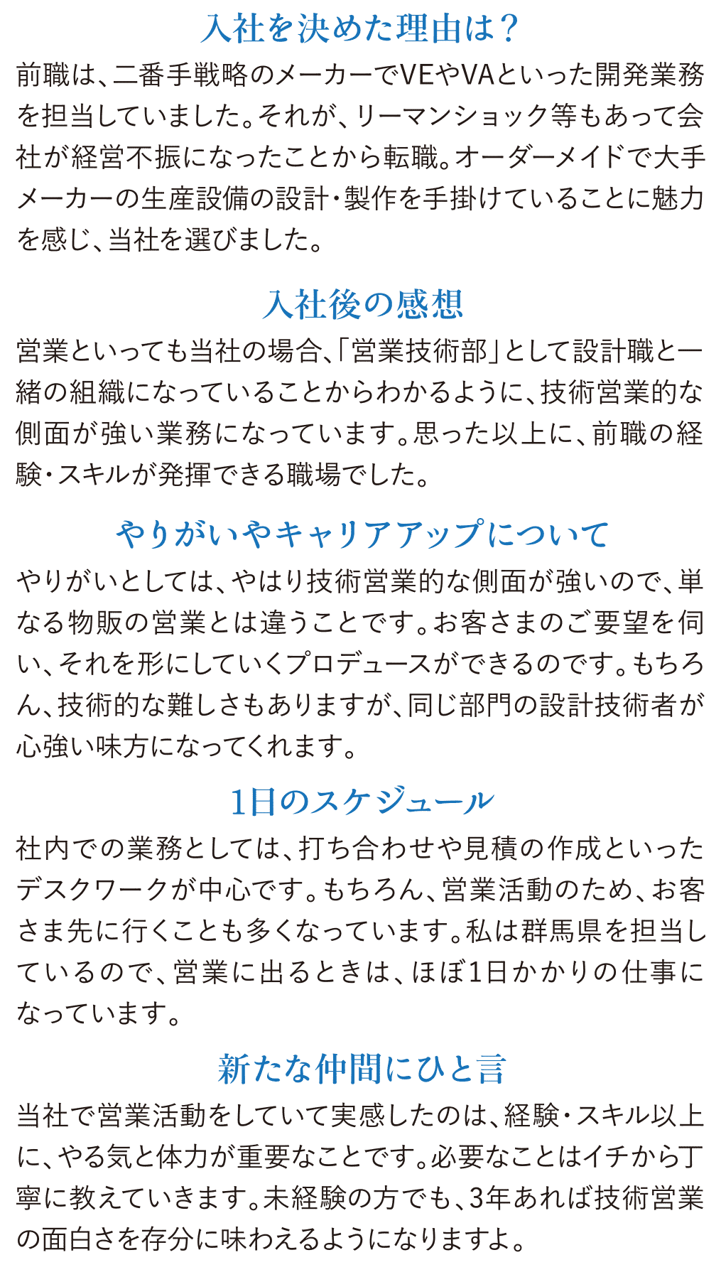 当社で営業活動をしていて実感したのは、経験・スキル以上に、やる気と体力が重要なことです。必要なことはイチから丁寧に教えていきます。未経験の方でも、3年あれば技術営業の面白さを存分に味わえるようになりますよ。
