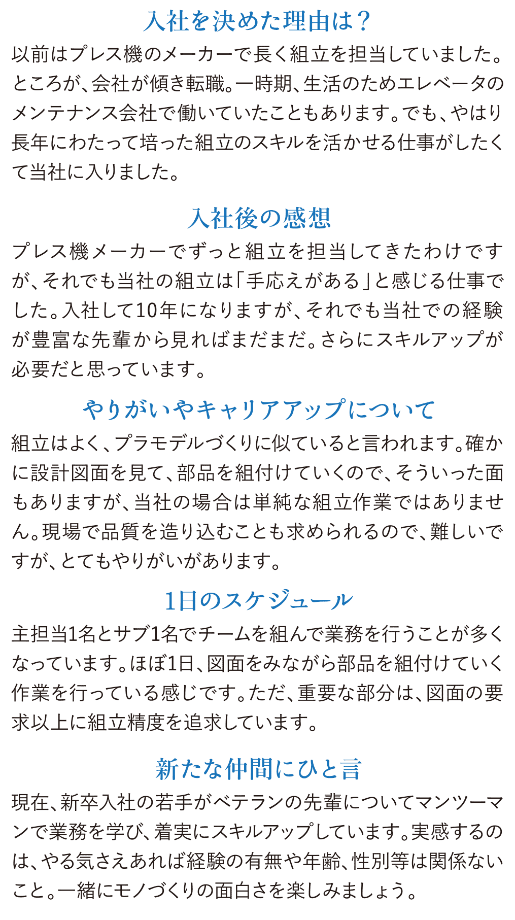 現在、新卒入社の若手がベテランの先輩についてマンツーマンで業務を学び。着実にスキルアップしています。実感するのは、やる気さえあれば経験の有無や年齢、性別等は関係ないこと。一緒にモノづくりの面白さを楽しみましょう。