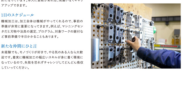 未経験でも、モノづくりが好きで、やる気のある人なら大歓迎です。着実に機械加工の幅広いスキルが身に着く環境になっているので、失敗を恐れずチャレンジしてどんどん吸収していってください。
