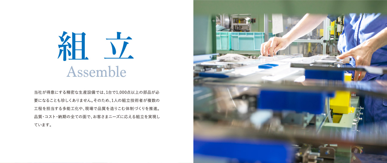 組立