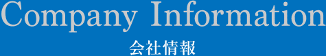 会社情報