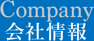 会社情報