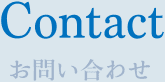 お問い合わせ