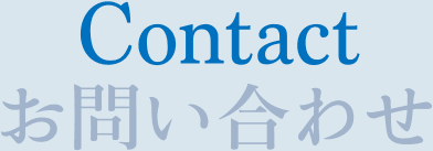 お問い合わせ