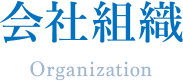 会社組織