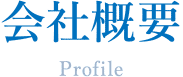 会社概要
