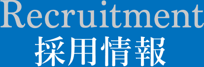 採用情報