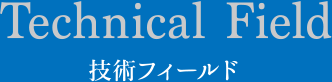 技術フィールド