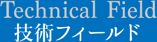 技術フィールド